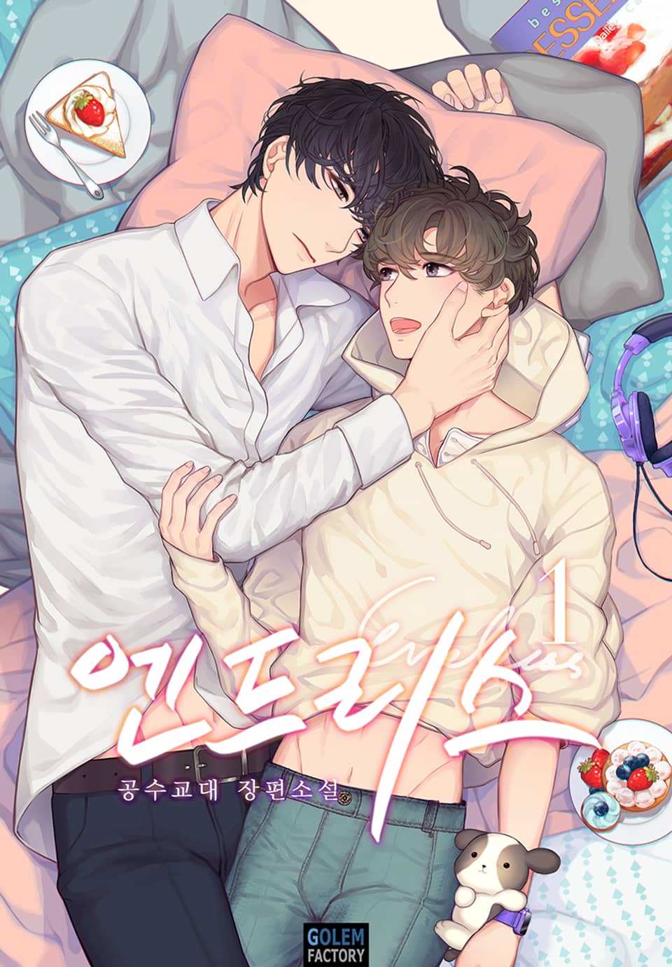 엔드리스 (Endless) 1권