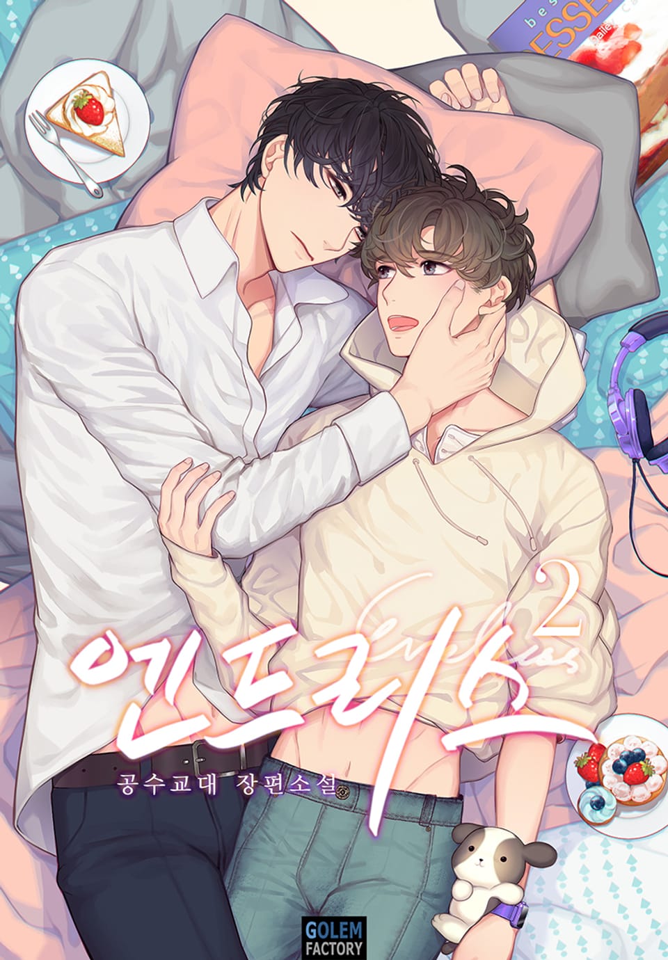 엔드리스 (Endless) 2권 (완결)