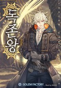 독존왕 11화
