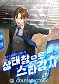 상태창으로 스타강사 19화