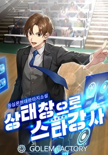 상태창으로 스타강사