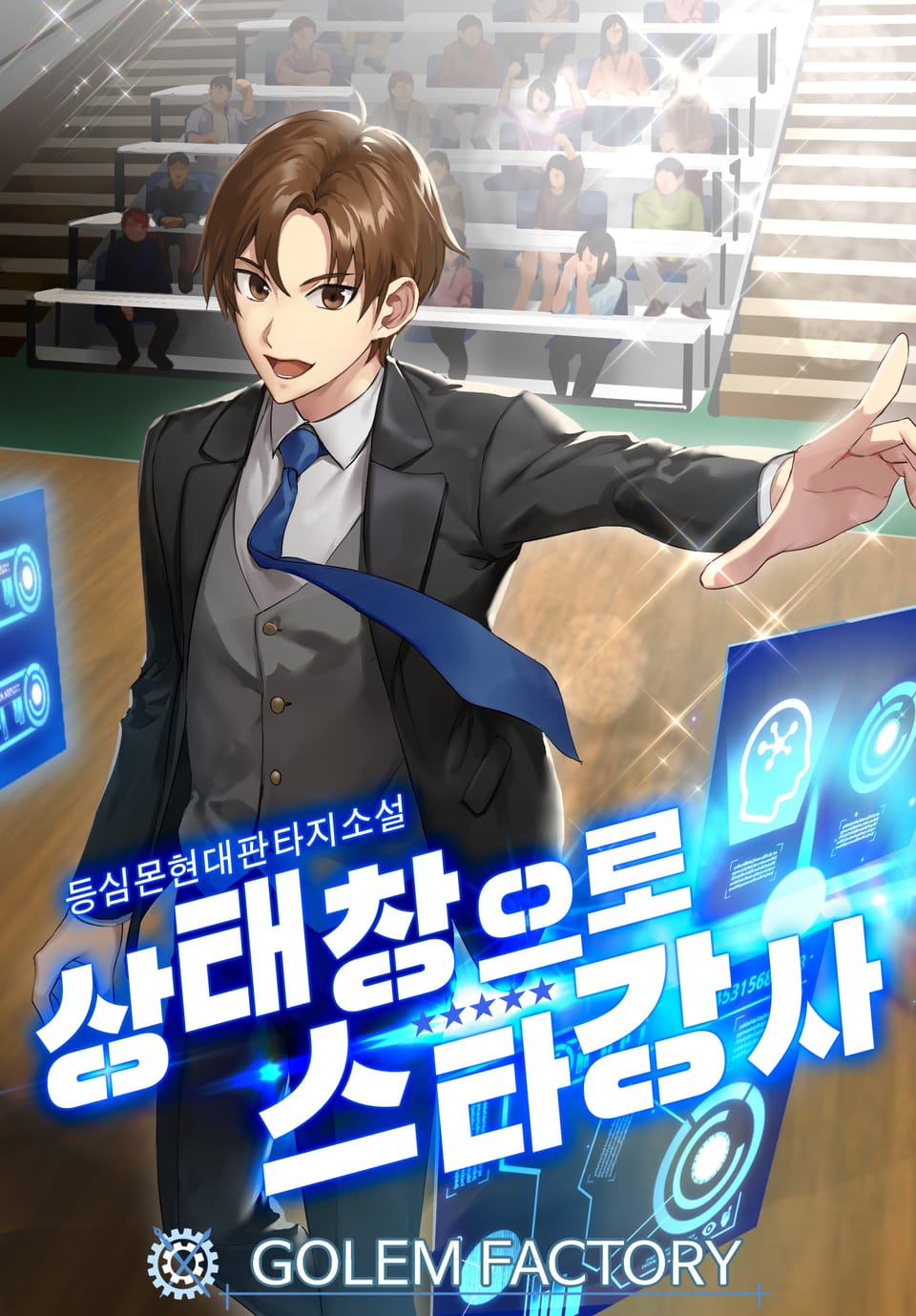 상태창으로 스타강사 2권