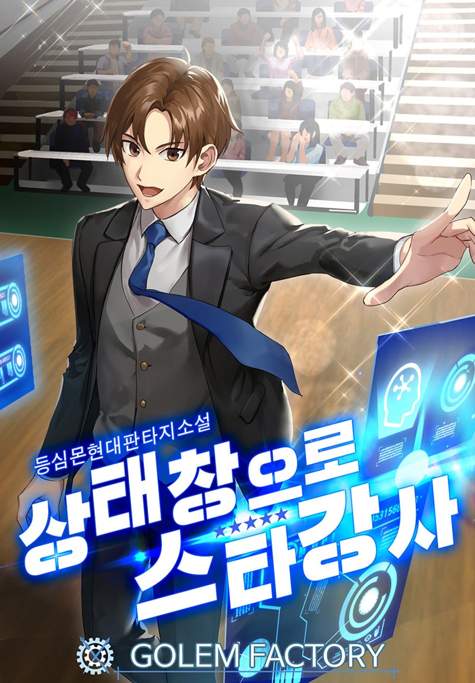 상태창으로 스타강사 6권