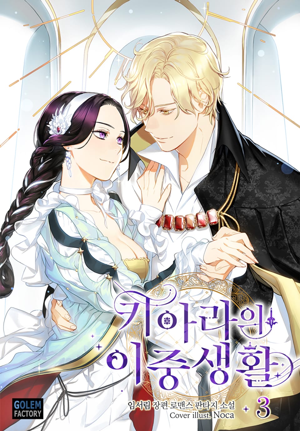 키아라의 이중생활 3권