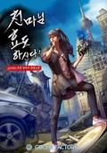 천마님 효도하신다! 6화