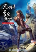 천마님 효도하신다! 14화