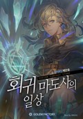 회귀 마도사의 일상 10화