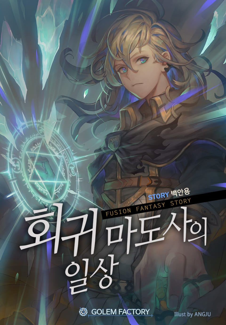 회귀 마도사의 일상 2권