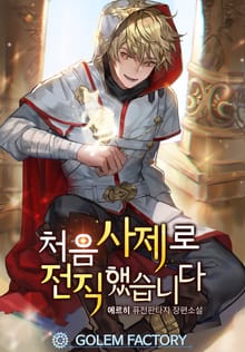 처음 사제로 전직했습니다