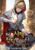 처음 사제로 전직했습니다 8화