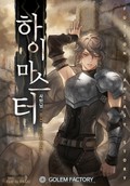 하이마스터 6화