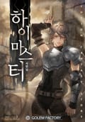 하이마스터 10화
