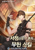 서점으로 나혼자 무한스킬 4화