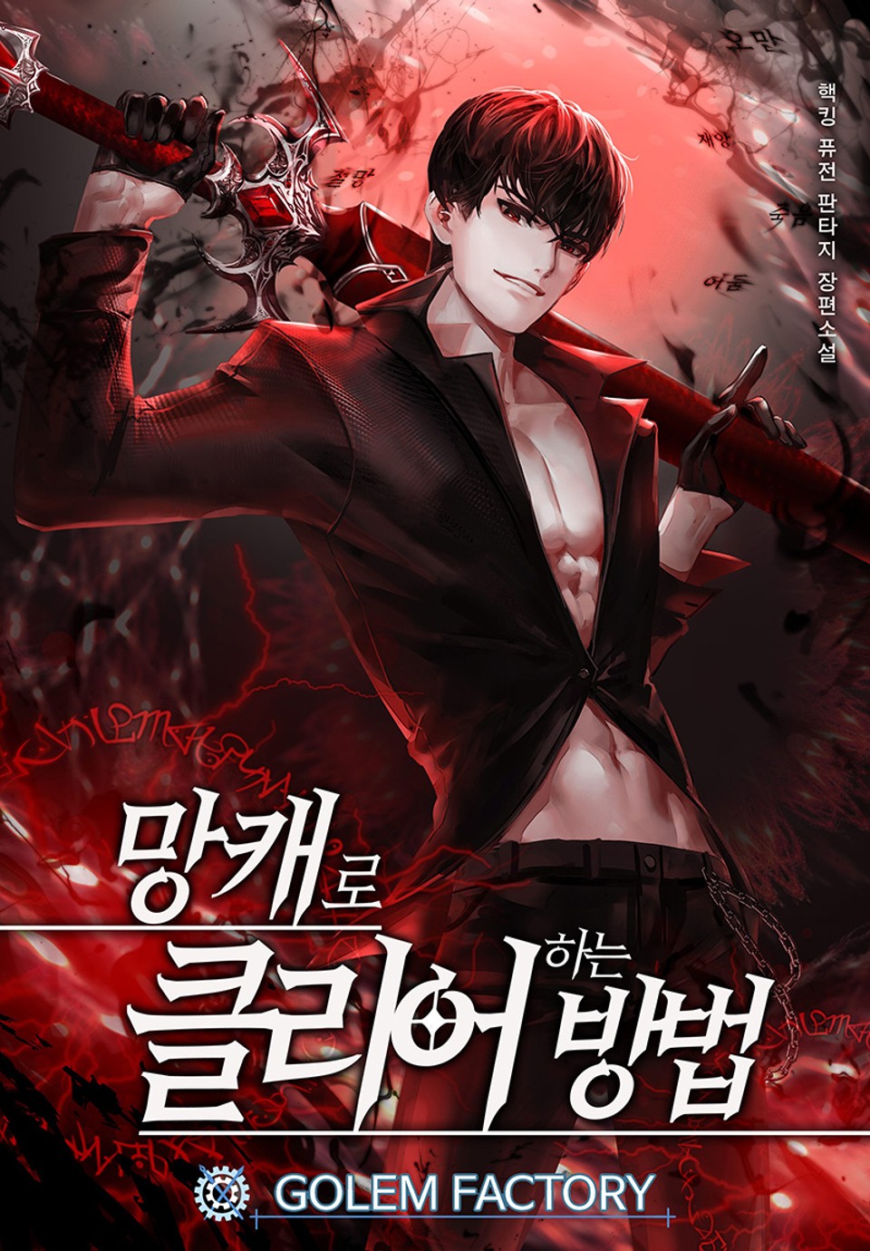 망캐로 클리어하는 방법 1권