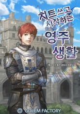 치트쓰고 시작하는 영주생활 표지 이미지