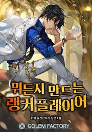 뭐든지 만드는 랭커 플레이어