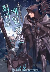 회귀로 게임 정점 표지 이미지