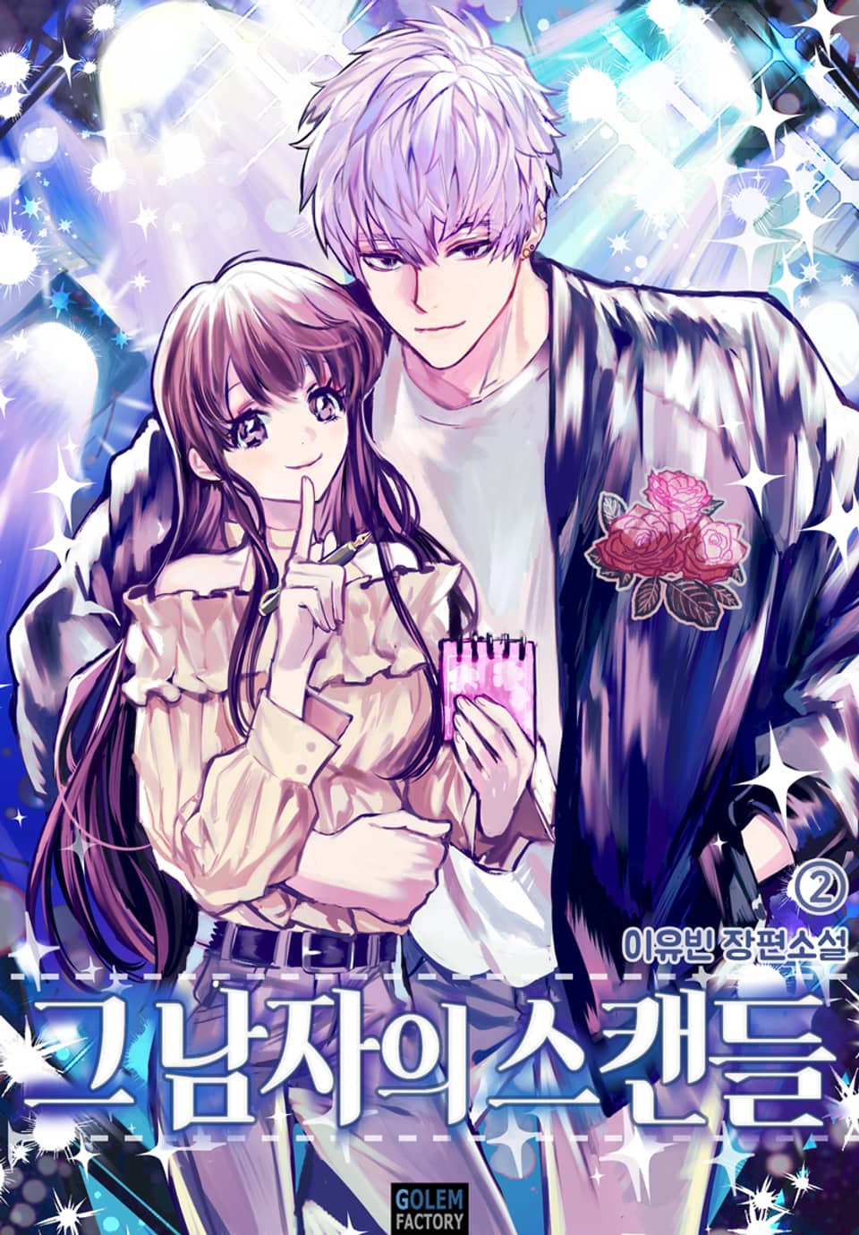 그 남자의 스캔들 2권