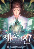 제작의 신: 내가 만들면 대박 13화
