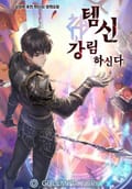 템신 강림하신다 25화