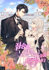 짐승인 도련님들을 길들였습니다 표지 이미지