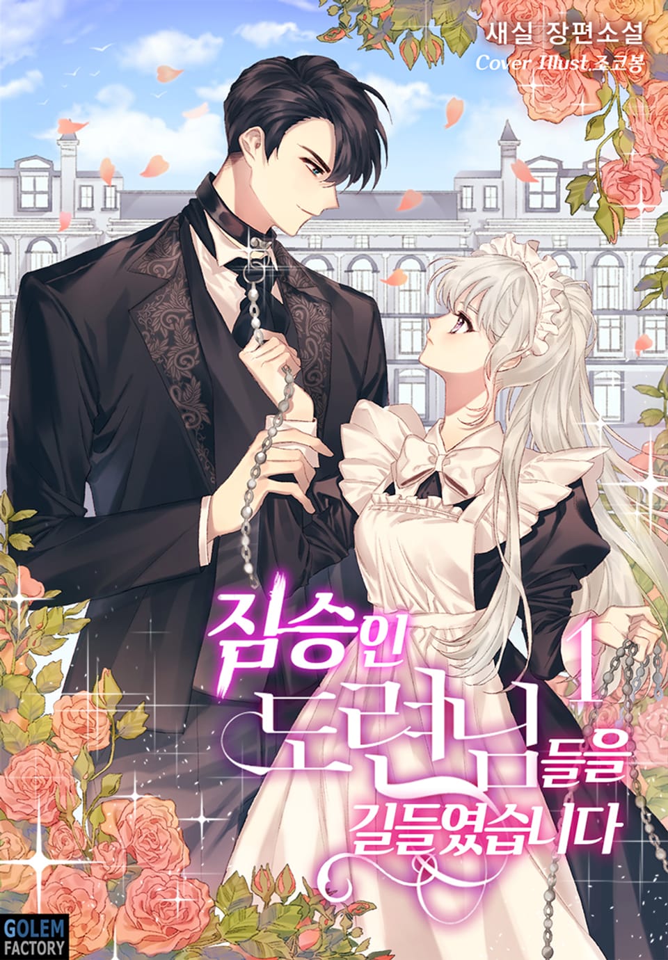 짐승인 도련님들을 길들였습니다 1권