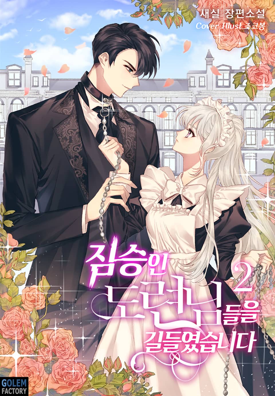 짐승인 도련님들을 길들였습니다 2권