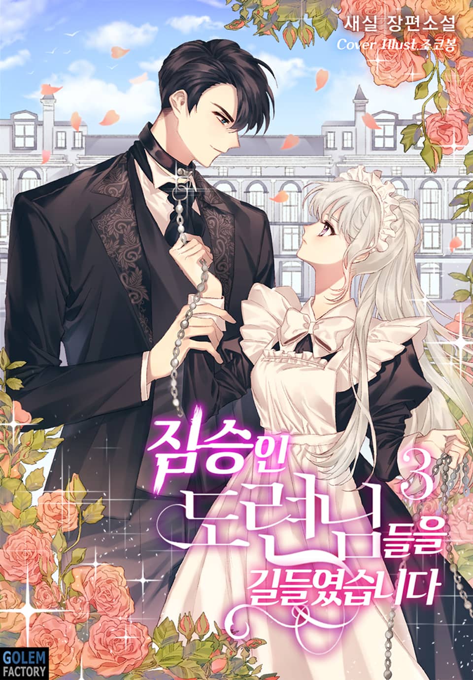 짐승인 도련님들을 길들였습니다 3권 (완결)