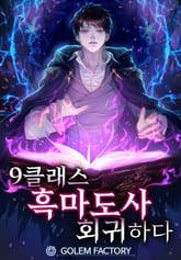 9클래스 흑마도사, 회귀하다 표지 이미지