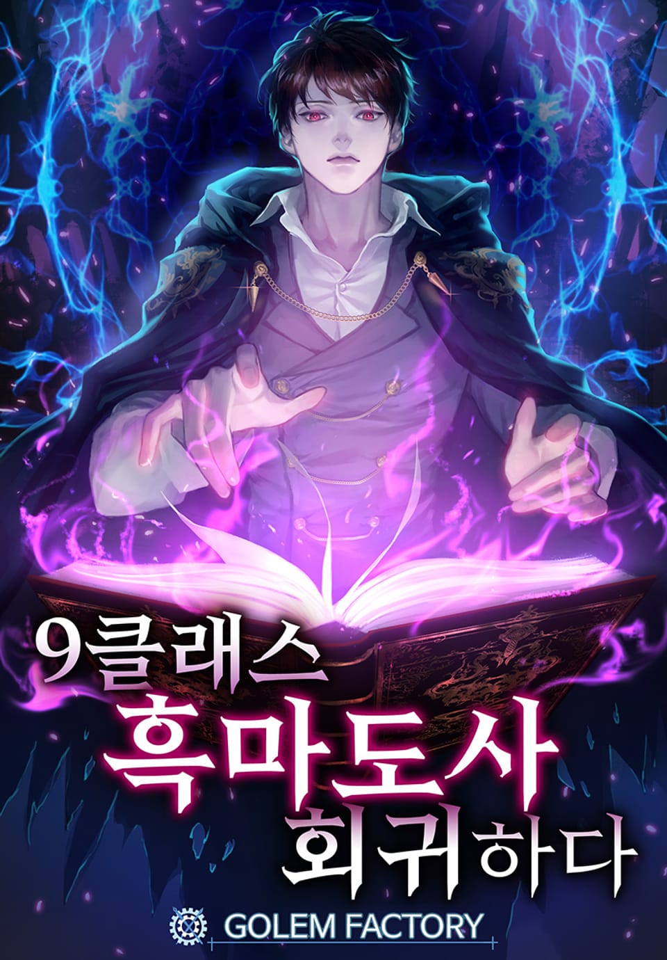 9클래스 흑마도사, 회귀하다 4권