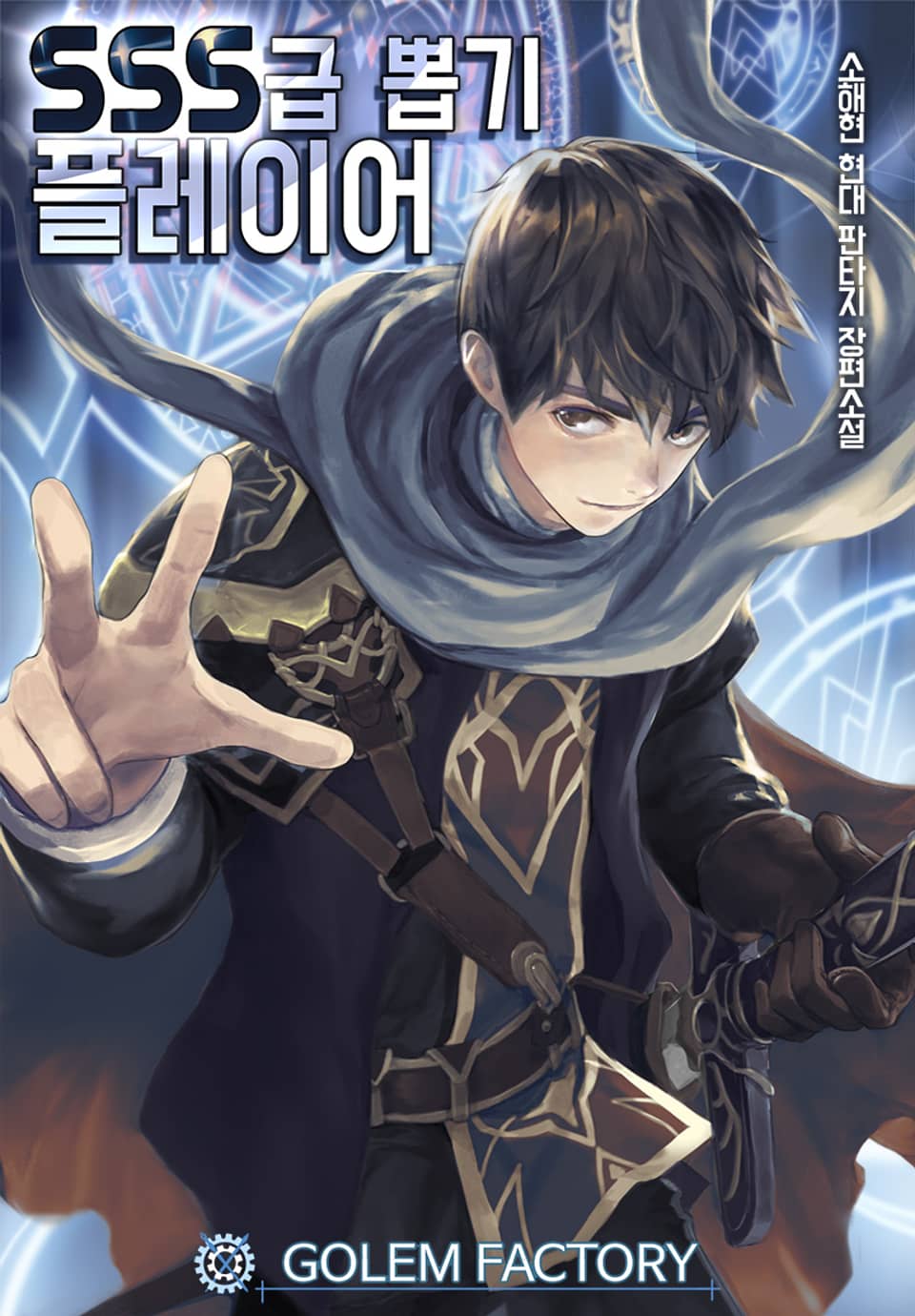 SSS급 뽑기 플레이어 1권