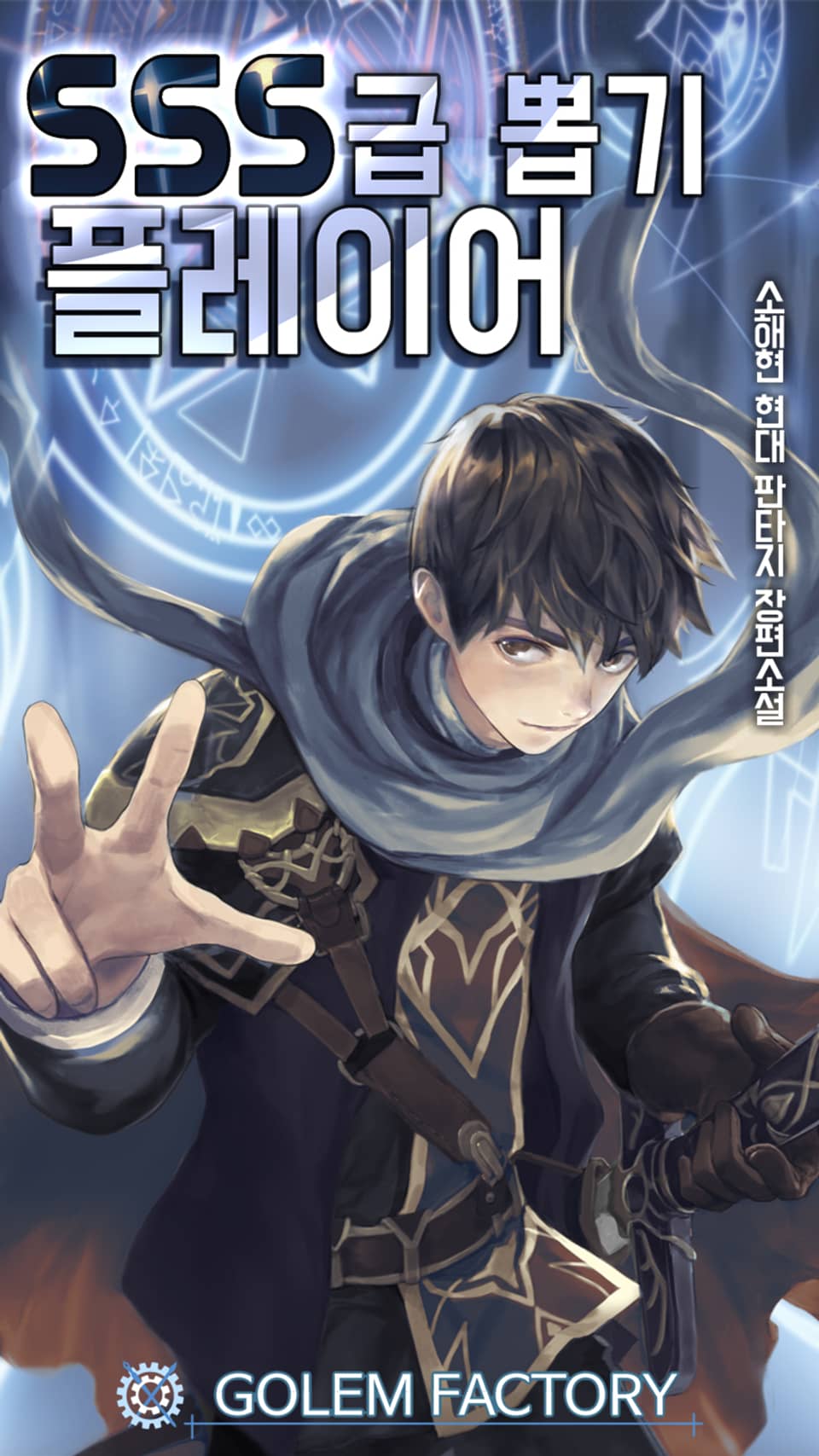 SSS급 뽑기 플레이어 4권