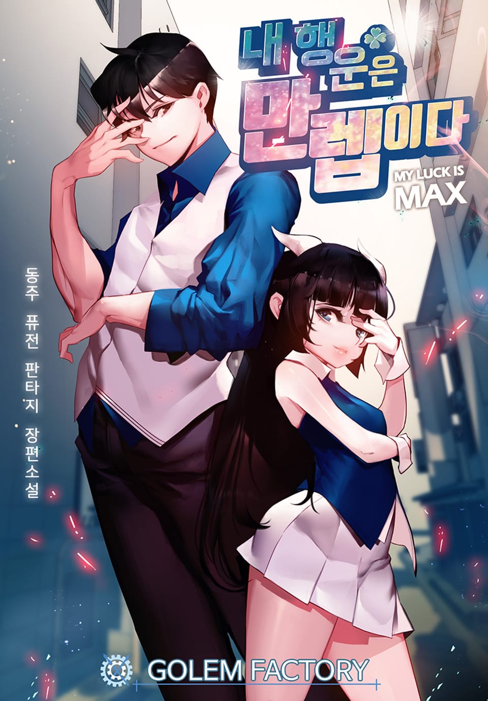 내 행운은 만렙이다 5권