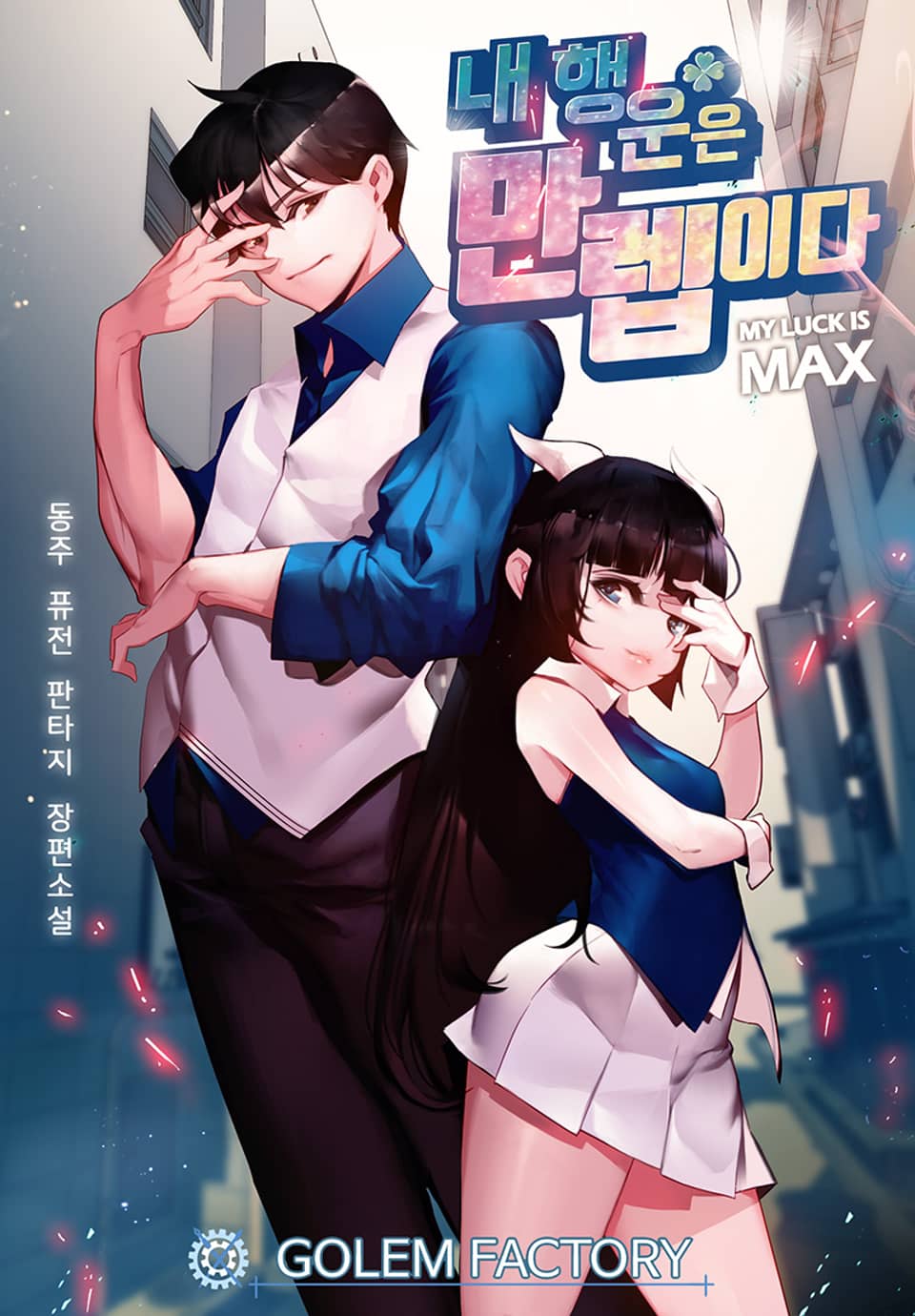 내 행운은 만렙이다 7권