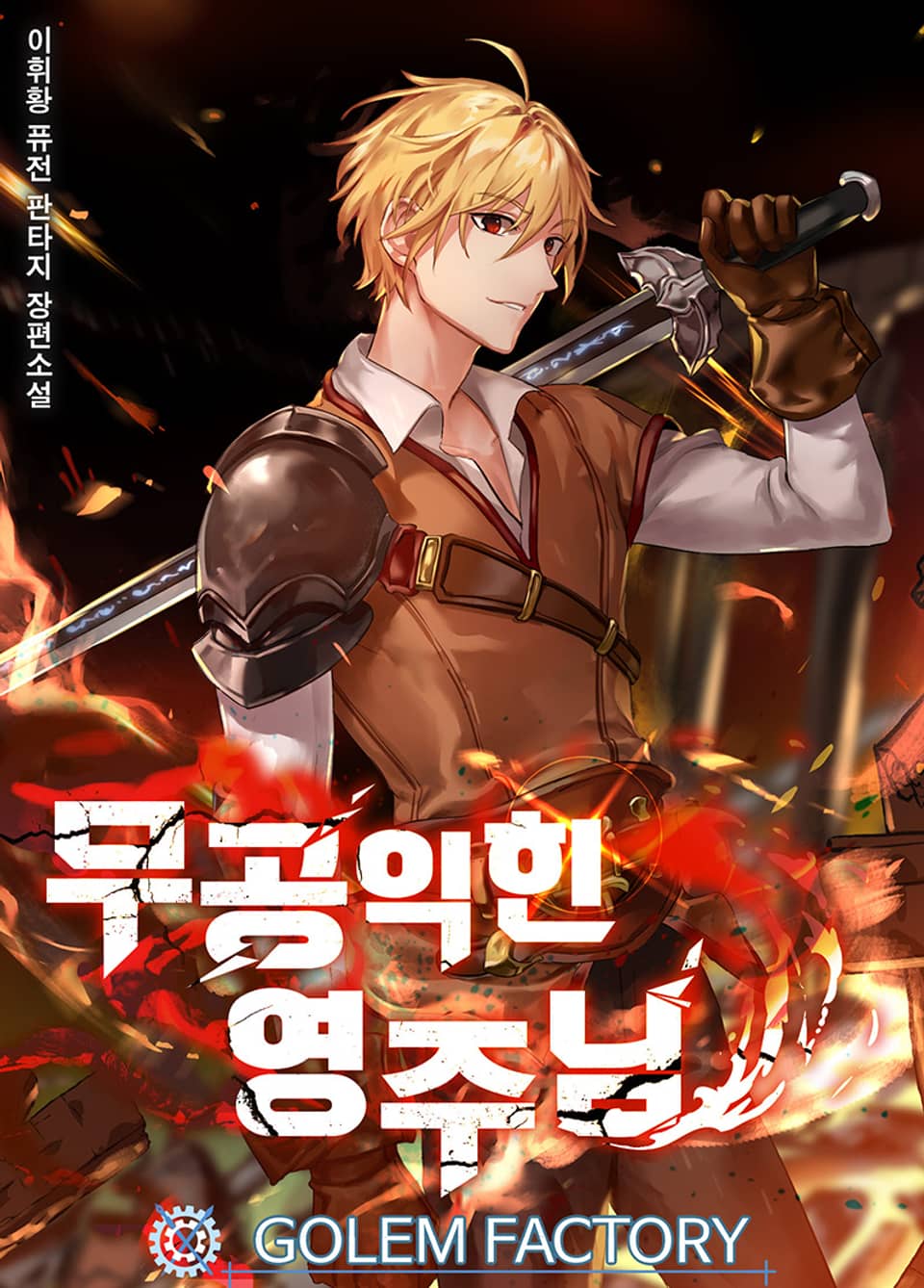 무공 익힌 영주님 2권