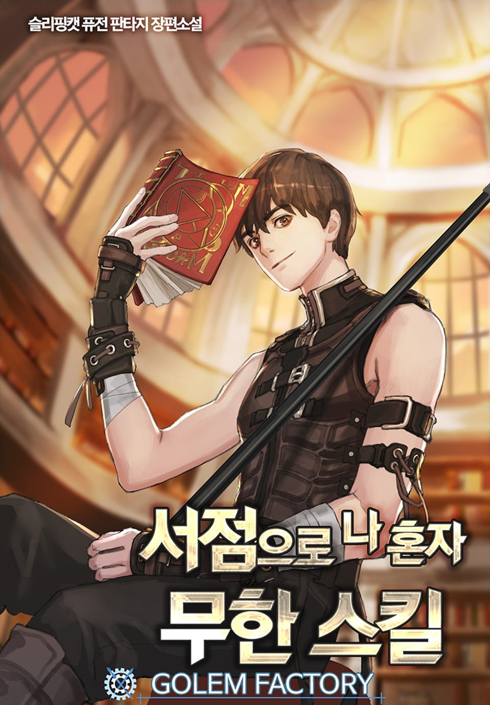 서점으로 나혼자 무한스킬 6권