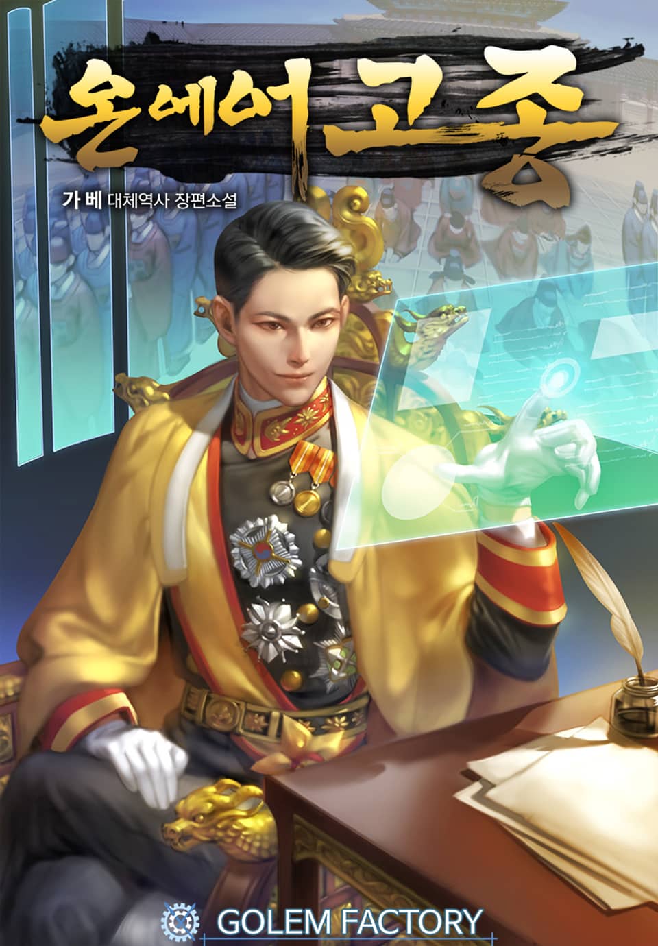 온 에어(on air) 고종 6권 (완결)