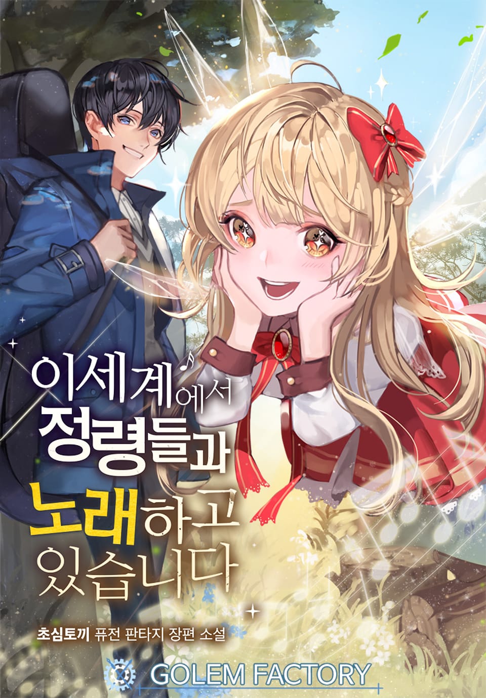 이세계에서 정령들과 노래하고 있습니다! 1권