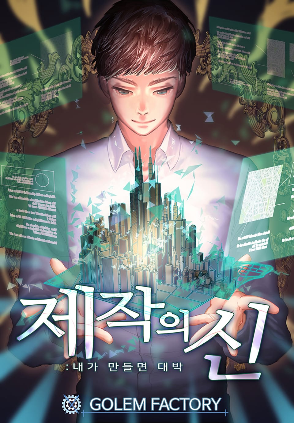 제작의 신: 내가 만들면 대박 1권