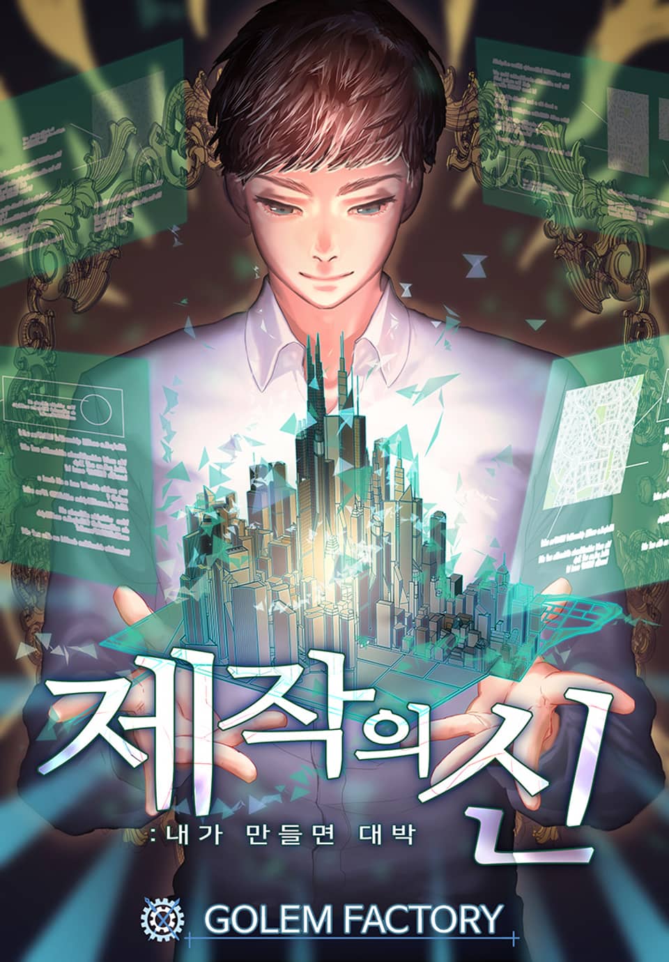 제작의 신: 내가 만들면 대박 4권