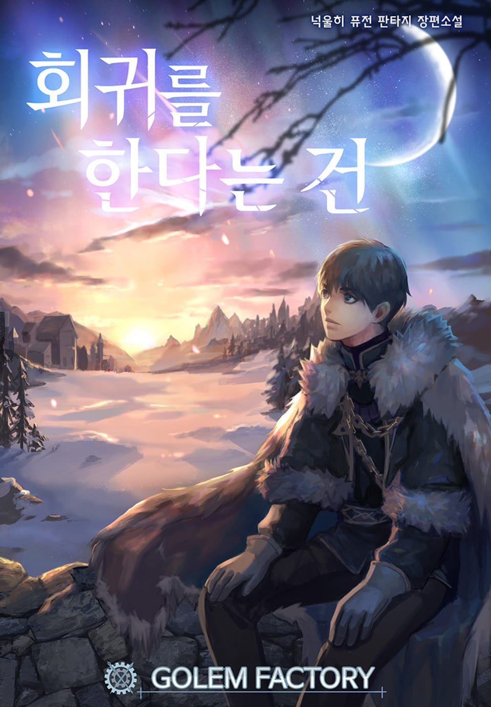 회귀를 한다는 건 2권