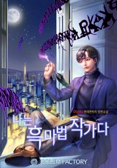 나는 흑마법 작가다 표지 이미지