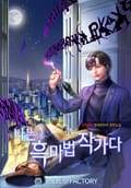 나는 흑마법 작가다 12화