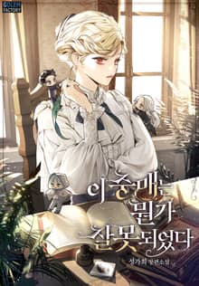 이 중매는 뭔가 잘못되었다