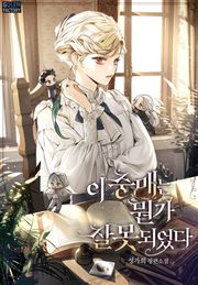 이 중매는 뭔가 잘못되었다