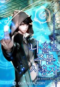 나 홀로 주문 사용자 1화