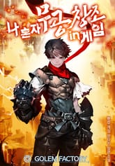 나 혼자 무공창조 in게임 표지 이미지