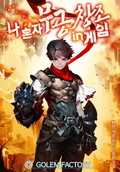 나 혼자 무공창조 in게임 21화