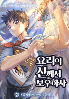 요리의 신께서 보우하사