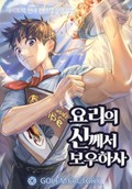 요리의 신께서 보우하사 20화